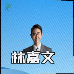 林嘉文
