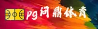 【官方】pg问鼎(苹果)官方登录入口 - 2026新版